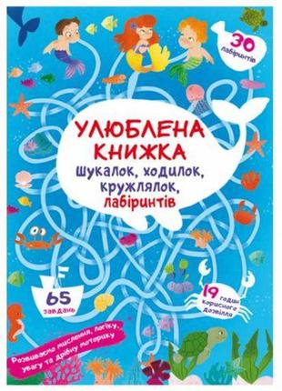 Книга "любимая книга искалок, шагалок, петлялок, лабиринтов. подводные приключения" (укр)