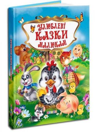 Детская книга "улюблені казки малюкам" укр