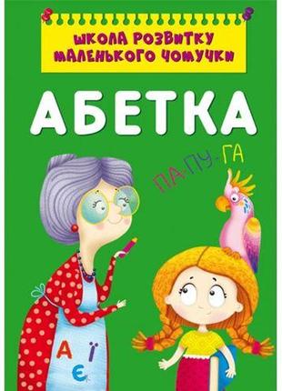 Книга "школа розвитку маленького чомучки. абетка"