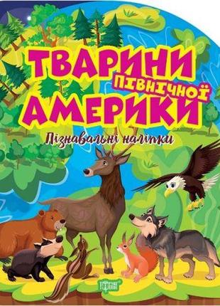 Книга "познавательные наклейки: животные северной америки" (укр)