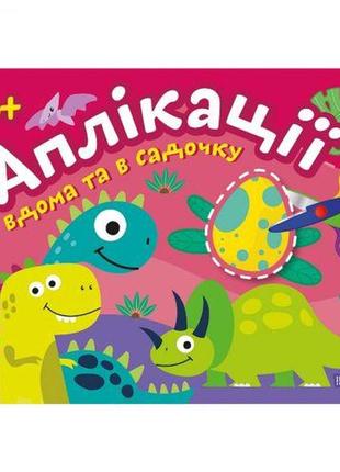 Книжка: "аппликации: клеим дома и в садике", 4+ лет