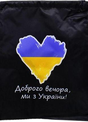 Рюкзак-мішок патріотичний "доброго вечора, ми з україни!"