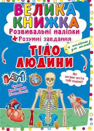 Большая книга "развивающие наклейки. умные задания. тело человека" (укр)