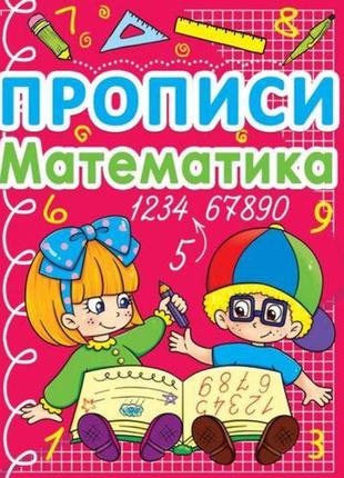 Книга "прописи. математика" (укр)