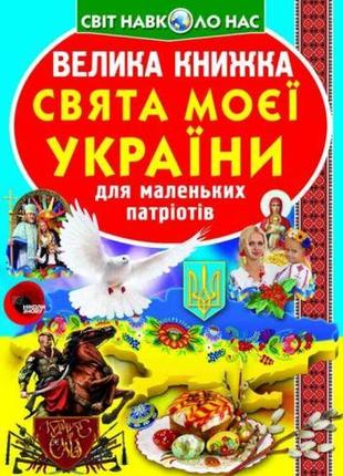 Книга "большая книга. праздники моей украина" (укр)