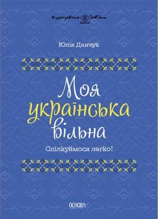 Книга "мой украинский свободный" (укр)