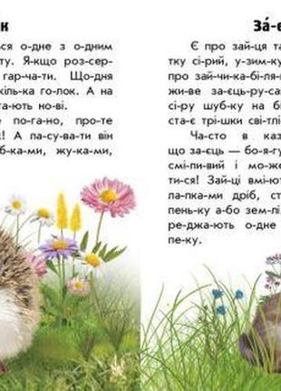 Книга "читаю про украину: животные лесов" (укр)2 фото