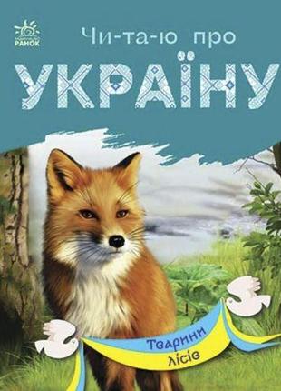 Книга "читаю про україну: тварини лісів" (укр)