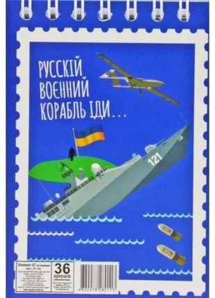 Блокнот "російський військовий корабель...", а7, 36 аркушів