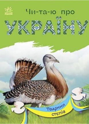 Книга "читаю про україну: тварини степів" (укр)