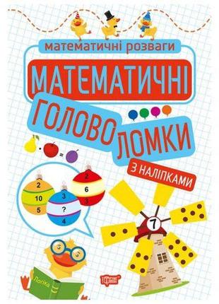 Книга с наклейками "математические развлечения: головоломки", укр