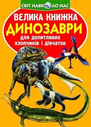 Книга "большая книга. динозавры" (укр)