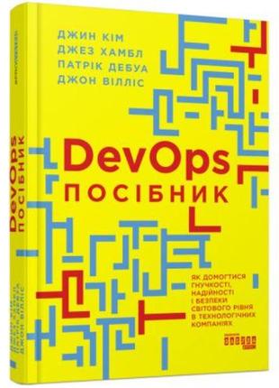 Книга "probusiness: devops. посібник" (укр)