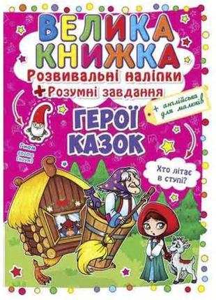 Большая книга "развивающие наклейки. умные задания. герои сказок" (укр)