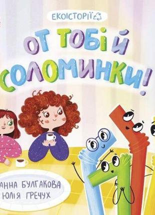 Книжка "екоісторії: от тобі й соломинки"