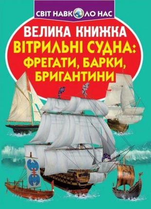 Книга "велика книга. вітрильні суду: фрегати, барки, бригантини" (укр)