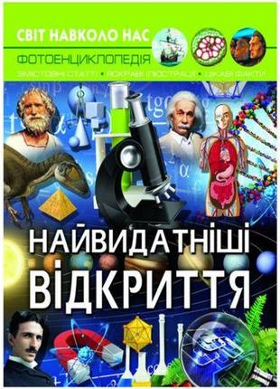 Книга "світ навколо нас. найвеличніші відкриття" укр