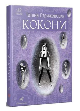 Книжка "кокони" тетяна стрижевська