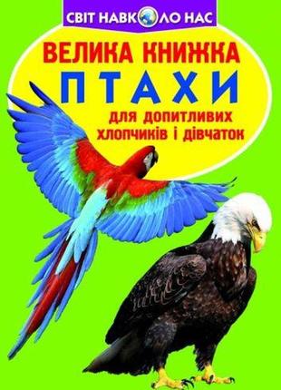 Книга "велика книга. птахи" (укр)