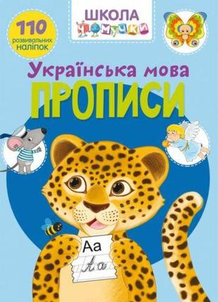 Книга "школа почемучки. прописи. украинский язык. 110 развивающих наклеек"