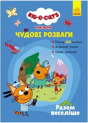 Книжка с наклейками "три кота: вместе веселее" (укр)