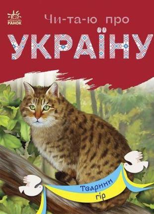 Книга "читаю про україну: тварини гір" (укр)