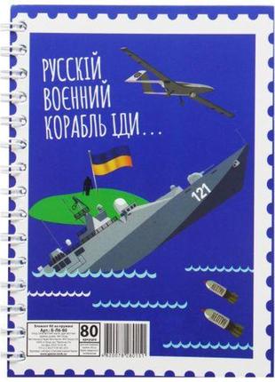 Блокнот "русский военній корабль..." а6, 80 листов