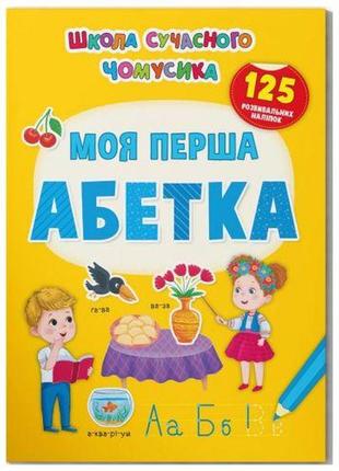 Книга "школа современного почемусика. мой первый алфавит. 125 развивающих наклеек"