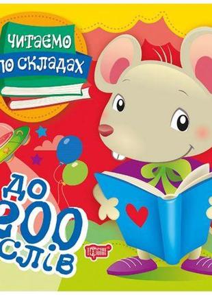 Книжка "читаем по слогам: до 200 слов"