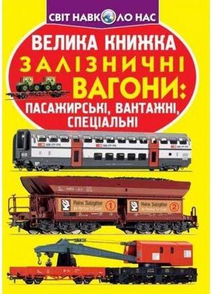 Книга "велика книга. вагони пасажирські, вантажні, спеціальні" (укр)