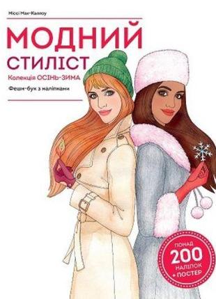 Книга с наклейками "модный стилист: коллекция осень-зима" (укр)