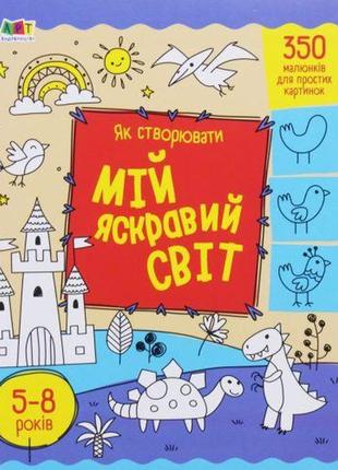 Книга "як створювати: мій яскравий світ" (укр)