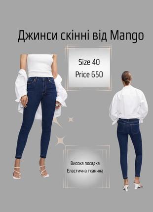 Джинси скінні mango