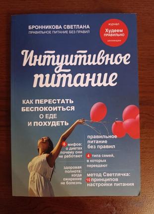 Книга интуитивное питание бронников а светлана