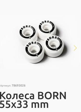 Скейт колеса born