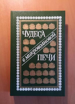 Чудеса в микроволновой печи (сост. о.крылова) свч рецепты кулинария