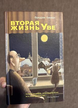 Вторая жизнь уве (російською) книга