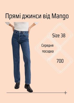 Прямі джинси mango