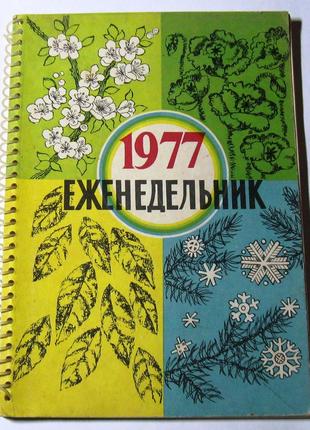 Еженедельник 1977 год новый! раритет!!!