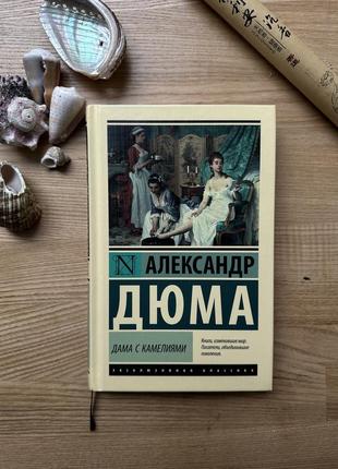 Александр дюма (сын) «дама с камелиями»