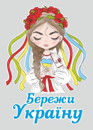 Наклейка вінілова патріотична zatarga "бережі україну!" матова розмір l 800x760 мм