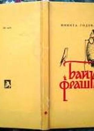 Годованець м. байки і фрашки. худ. оформлення б.балицького. львів каменяр 1973. 95 с., іл. палiтурка