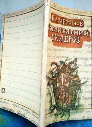 Поглиблений склероз : гумор і сатира . в. і. мартинов. - львів : каменяр, 1990. - 79 с. мягка 17х11