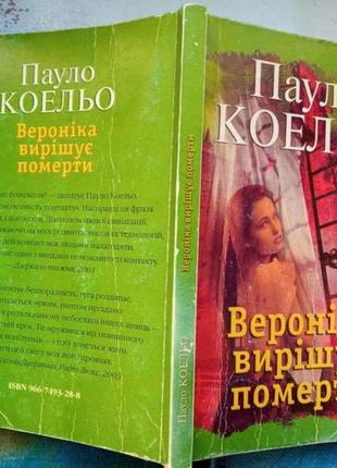 Коельо п. вероніка вирішує померти. львів внтл-класика 2003. 192 с. мяка зменшений формат. твір прис