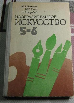 Витончене мистецтво 5-6 класи 1981 ссер