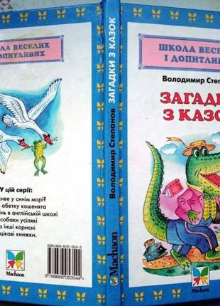 Загадки з казок. в.о. степанов. худож. в.нагаєв. - к. : махаон, 2002. - 62 с. : іл. - (школа веселих