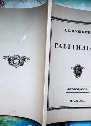 Пушкин а. с. гаврилиада. репринт 1922 года. художественная литература. 1991г. 124с мягкий переплет,