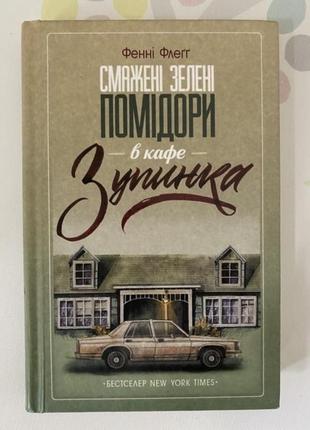 Книга фенні флегг «смажені зелені помідори в кафе "зупинка"