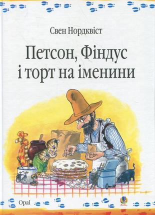 Петсон, фіндус і торт на іменини. казка.