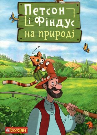 Петсон і фіндус на природі